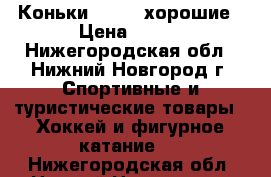 Коньки Larsen хорошие › Цена ­ 500 - Нижегородская обл., Нижний Новгород г. Спортивные и туристические товары » Хоккей и фигурное катание   . Нижегородская обл.,Нижний Новгород г.